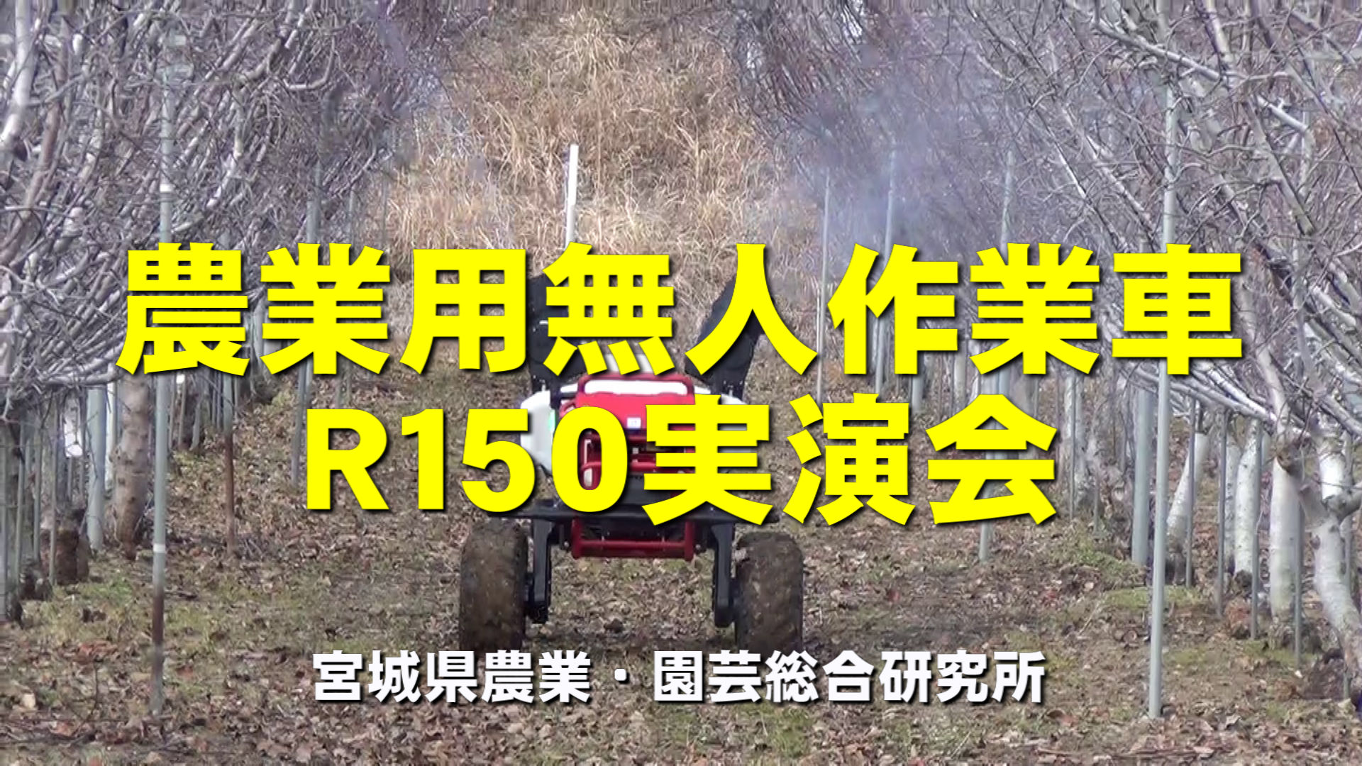農業用無人作業車R150実演会動画画面